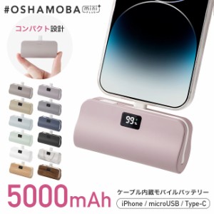 オシャモバ正規品 #OSHAMOBA mini plus オシャモバミニ モバイルバッテリー 小型 ケーブル内蔵モバイルバッテリー Type-C 5000 軽量 薄型