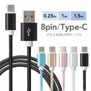 1m 100cm スマホ充電ケーブル USBケーブル アルミ合金 iPhone Android 充電ケーブル 充電器 Type-C microUSB タイプC type c マイクロ US