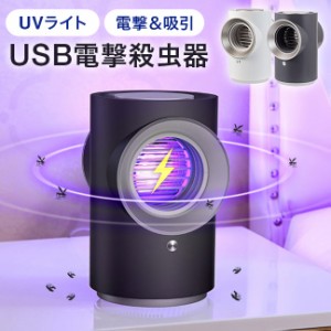 電撃殺虫器 吸引式捕虫器 USB 蚊取り器 蚊取り機 吸引 電撃 電気 吸引 虫 駆除 退治 対策 蚊 コバエ 小バエ 害虫 おしゃれ かわいい 虫取