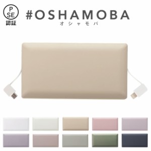 オシャモバ 正規品 OSHAMOBA モバイルバッテリー 大容量 ケーブル内蔵 ケーブル内蔵モバイルバッテリー Type-C 10000 軽量 薄型 コンパク