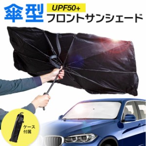 車用 車 車載 サンシェード 傘型 傘式 フロント 汎用 UPF50+ サンシェード車用 フロントガラス 車用品 車のサンシェード 日除け 日よけ 