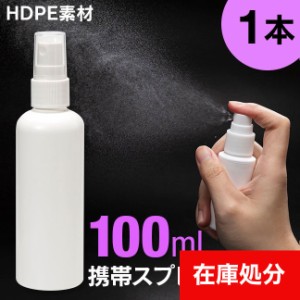 詰め替えボトル スプレーボトル 100ml 携帯用 HDPE スプレー容器 霧吹き 霧 空 空容器 詰め替え 詰替 スプレー ボトル 容器 アトマイザー