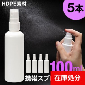 詰め替えボトル 5本セット スプレーボトル 100ml 携帯用 HDPE スプレー容器 霧吹き 霧 空 空容器 詰め替え 詰替 スプレー ボトル 容器 ア