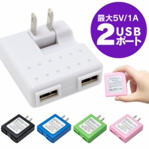 USB ACアダプター 充電器 コンセント スマホ充電器 スマホ充電器アダプター iPhone Android スマホ スマートフォン 2ポート 2口 1A コン