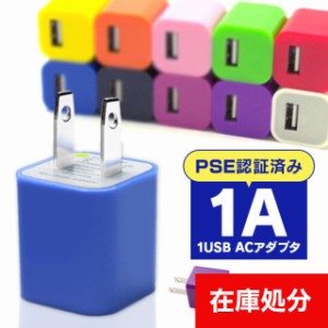 USB ACアダプター 充電器 コンセント スマホ充電器 スマホ充電器アダプター iPhone Android スマホ スマートフォン 1ポート 1口 1A コン