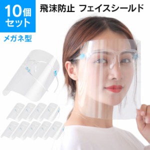 即納 飛沫防止 フェイスシールド メガネ 眼鏡 10枚 10枚セット 10セット フェイスガード 目立たない 飛沫 飛沫防止 眼鏡型 眼鏡タイプ メ