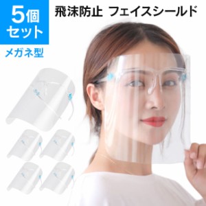 即納 飛沫防止 フェイスシールド メガネ 眼鏡 5枚 5枚セット 5セット フェイスガード 目立たない 飛沫 飛沫防止 防護メガネ 眼鏡型 眼鏡