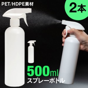 詰め替えボトル スプレーボトル 500ml 2本セット 携帯用 HDPE PET スプレー容器 霧吹き 霧 空 空容器 詰め替え 詰替 スプレー ボトル 容