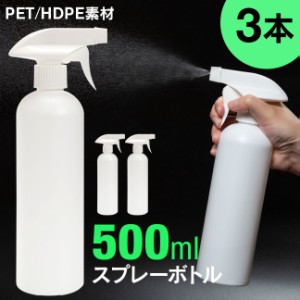 詰め替えボトル スプレーボトル 500ml 3本セット 携帯用 HDPE PET スプレー容器 霧吹き 霧 空 空容器 詰め替え 詰替 スプレー ボトル 容