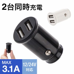 シガーソケット USB 3A 3.1A 充電器 充電 2ポート 2口 12V 24V 車載充電器 車 シガーチャージャー カーチャージャー ミニサイズ 小さい 