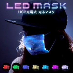 光るマスク LED 充電式 ゲーミングマスク LEDマスク コスプレ パーティ ハロウィン フェス お祭り 夏祭り クリスマス お正月 イベント 派