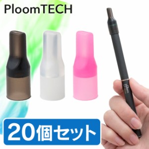 20個 セット マウスピース 20個入り 個包装 プルームテック PloomTECH 電子タバコ タバコ 使い捨て シリコン 吸口 吸い口 キャップ 交換