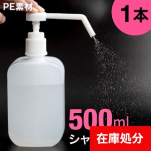 詰め替えボトル 1本 アルコールシャワーボトル シャワーポンプ アルコール スプレーボトル 500ml PE スプレー容器 ディスペンサー 霧吹き