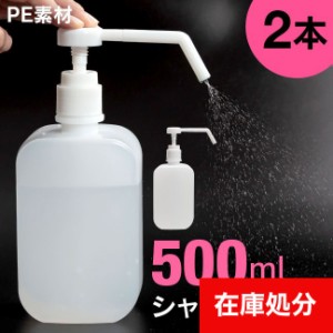 詰め替えボトル 2本セット アルコールシャワーボトル シャワーポンプ アルコール スプレーボトル 500ml PE スプレー容器 ディスペンサー 