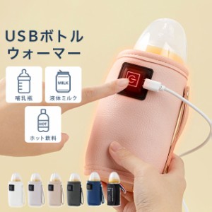 USB ボトルウォーマー 哺乳瓶 ホット飲料 ウォーマー 保温器 温乳器 哺乳びん 哺乳ビン ほ乳瓶 ミルクウォーマー 液体ミルク 温め 持ち運