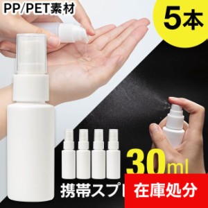 詰め替えボトル スプレーボトル 30ml 5本セット 携帯用 アルコール対応 ジェル ポンプボトル 乳液  アルコールジェル PP PP素材 スプレー