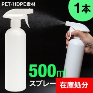 詰め替えボトル スプレーボトル 500ml 携帯用 HDPE PET スプレー容器 霧吹き 霧 空 空容器 詰め替え 詰替 スプレー ボトル 容器 アトマイ