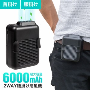 【超大容量6000ｍAh】 腰掛け扇風機 ベルトファン ハンズフリーファン ハンズフリー扇風機 腰かけ 腰かけ扇風機 首かけ 首掛け扇風機 扇