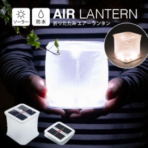 LED ランタン ソーラー充電 太陽光 エアーランタン キャンプ アウトドア 防災グッズ 停電対策 ソーラー 充電 充電式 防水 折り畳み 折り