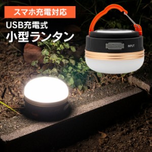 小型 LED ランタン カラビナ付き 明るい 高輝度 キャンプ アウトドア 防災グッズ 停電対策 充電 充電式 充電器 USB モバイルバッテリー 