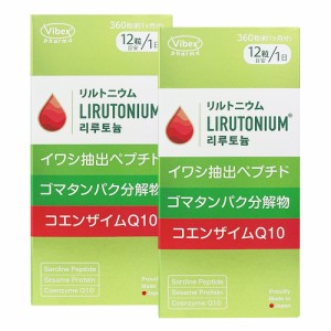 リルトニウム 360錠 x 2個セット- 2%OFF バイベックス製薬(VIBEX)