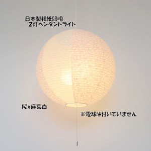 受注生産品 送料無料 電球別売 日本製 和紙照明２灯ペンダントライト「コスミック」和風照明 天井照明 ＬＥＤ対応（1042）