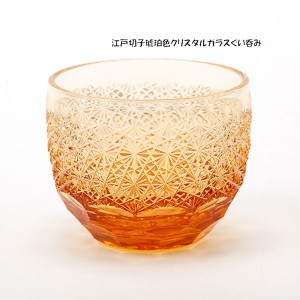 送料無料 江戸切子琥珀色クリスタルガラスぐい呑み（菊繋ぎデザイン）冷酒グラス 伝統工芸品（14）