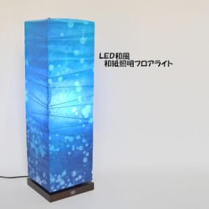 送料無料受注生産品 日本製和紙照明フロアライト「深海」スタンドライト 和風照明 ＬＥＤ対応 灯り（203）