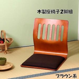 送料無料 木製座椅子２脚組 和座椅子 座いす 座イス 和室 旅館 和座イス（351）