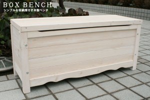 送料無料 木製ボックスベンチ（ホワイト系）物置 収納庫 倉庫（42）