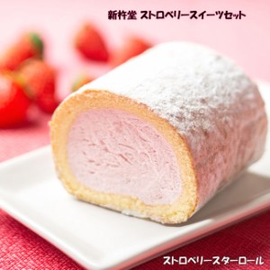 送料無料 岐阜「新杵堂」ストロベリースイーツセット ストロベリースターロール 苺ムース大福 スイーツお菓子デザート洋菓子ギフト（954