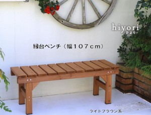 送料無料 天然木縁台ベンチ（幅１０７ｃｍ）庭 ベランダ ガーデン（995）