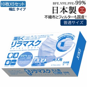 日本製 マスク工業会会員 入会記念価格キャンーペン中 普通サイズ 国産 99％カットフィルター内臓 耳らく 耳が痛くなりにくい メガネくも