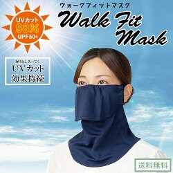 【送料無料】UVカットフェイスカバー 犬日和 ウォークフィットマスク　わんわん 息苦しくない 日焼け防止マスク UVカットマスク 日焼け防
