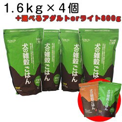 犬の雑穀ごはん アダルト チキン 1.6kg（4個+選べるアダルト・ライト800ｇセット） 