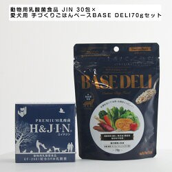 JIN 30包×ペットフード 愛犬用 手づくりごはんベース BASE DELI 70gセット