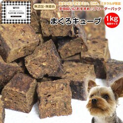 ペット おやつ 国産 無添加 まぐろキューブ 1kg ブリーダーパック 