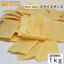 ペット おやつ 無添加 国産 スライスチーズ 1kg ブリーダーパック