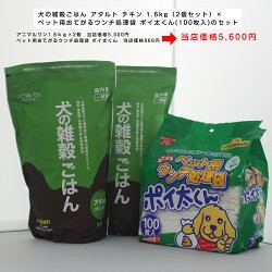 犬の雑穀ごはん アダルト チキン 1.6kg（2個セット）×ペット用おてがるウンチ処理袋 ポイ太くん(100枚入)のセット