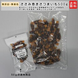 犬 おやつ ささみ巻きさつまいも 大容量の500g ブリーダーパック