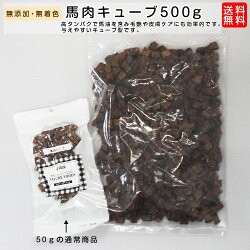 犬 おやつ 無添加 国産 馬肉キューブ 大容量の500g ブリーダーパック