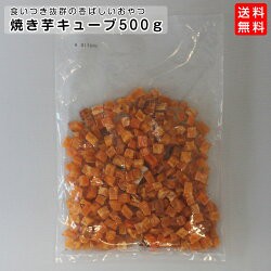 【送料無料】犬 おやつ 焼き芋キューブ 500g ブリーダーパック