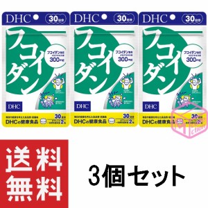 DHC フコイダン 30日分 60粒 ×3個セット 90日分 T140 72g メカブ dhc サプリメント サプリ 健康食品 ディーエイチシー 食物繊維 ミネラ