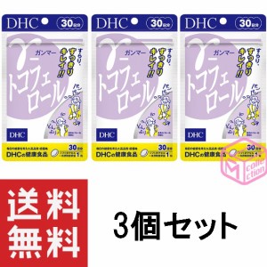 DHC γ ガンマー -トコフェロール 30日分 30粒 ×3個セット TKG120 27g dhc サプリメント ダイエット サポート サプリ ダイエットサプリ 