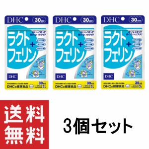 DHC ラクトフェリン 30日分 90粒 ×3個セット 乳酸菌 dhc サプリ 健康食品 ビフィズス菌 おすすめ ディーエイチシー 子供 ヒアルロン酸 