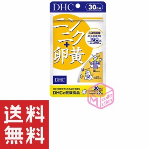 DHC ニンニク＋卵黄 30日分 60粒 TKG90 33g dhc サプリメント サプリ 健康食品 男性 にんにく ニンニクサプリ にんにく卵黄 ニンニク卵黄