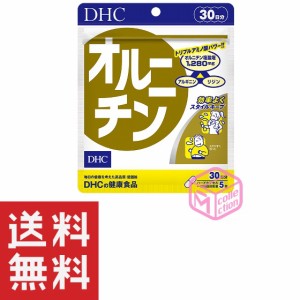 DHC オルニチン 30日分 150粒 TKG140 66g dhc サプリメント ダイエット サポート サプリ 女性 アミノ酸 男性 アルギニン リジン ダイエッ