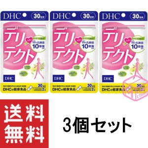 DHC デリテクト 30日分 60粒 ×3個セット TKG140 57g デリケートゾーン ムズかゆ 対策 健康食品 dhc サプリメント 女性 サプリ デリケー