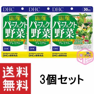 DHC 国産パーフェクト野菜 プレミアム 30日分 120粒 ×3個セット サプリメント サプリ dhc ビタミン 野菜サプリメント ディーエイチシー 