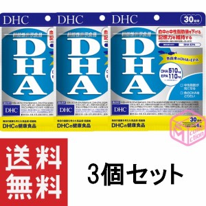 DHC DHA 30日分 120粒 ×3個セット dhc サプリメント ビタミン 女性 サプリ 男性 中性脂肪 epa ビタミンe 健康 オメガ3 魚 青魚 オメガス